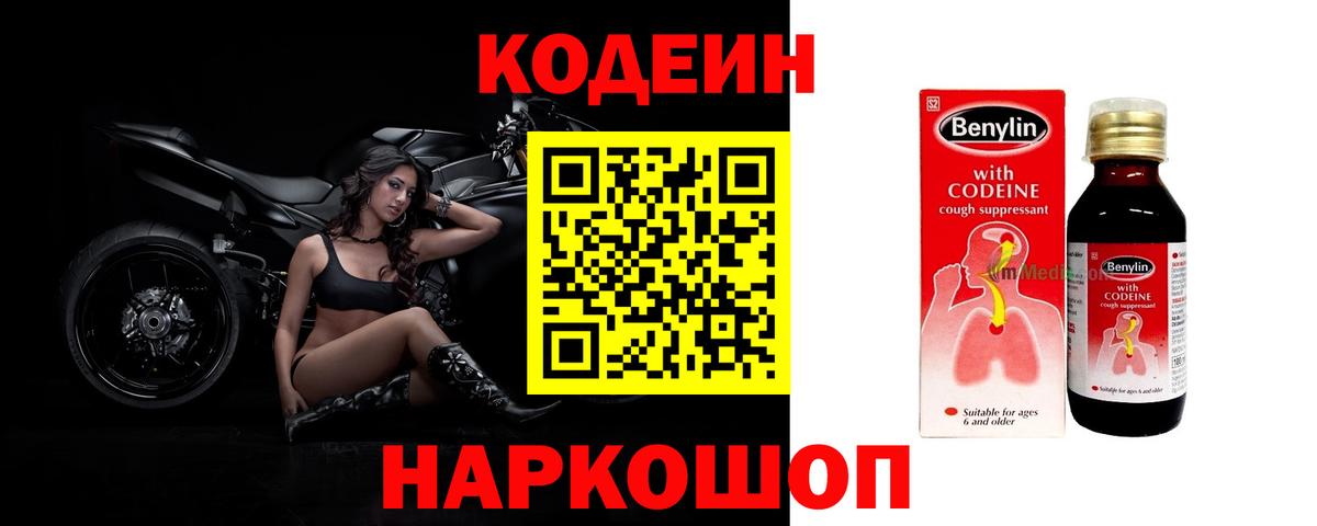 Кодеин напиток Lean (лин) Фрязино